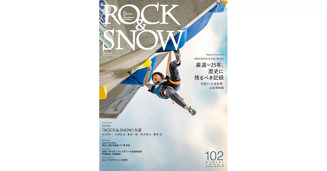 ROCK & SNOW 102「厳選＝25年、歴史に残るべき記録」 | 拾書所