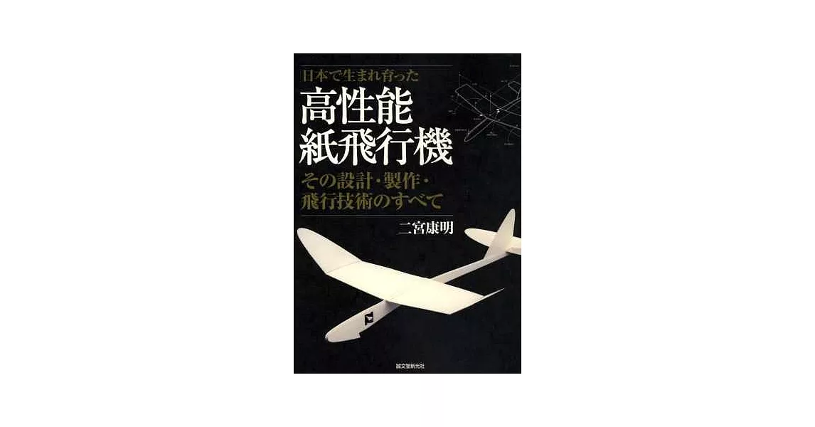 二宮康明高性能紙飛機造型圖例集 | 拾書所