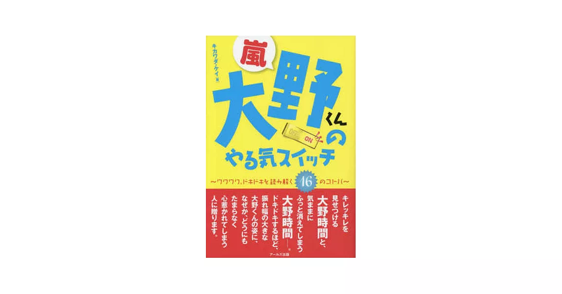 大野智16名言完全解析手冊 | 拾書所