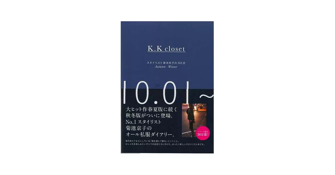 菊池京子365日美麗時尚穿搭手冊：K.K closet 秋冬 | 拾書所