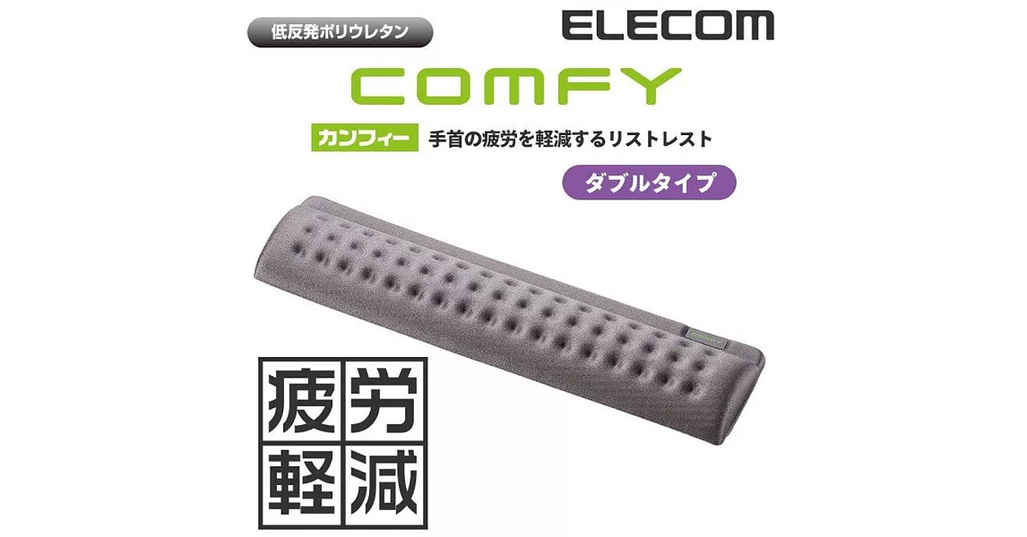 【ELECOM】COMFY鍵盤用舒壓墊II（灰）