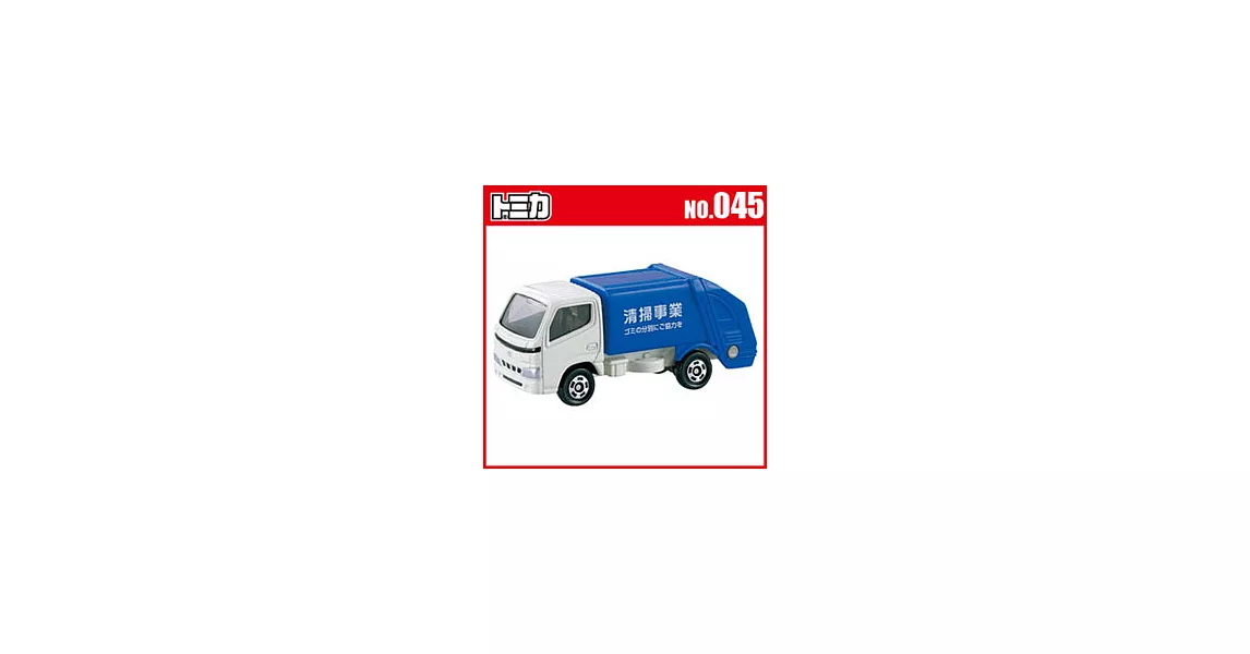 TOMICA 多美小汽車NO.045 豐田清掃垃圾車