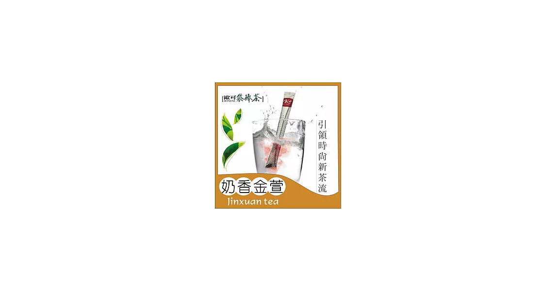 《歐可袋棒茶》奶香金萱