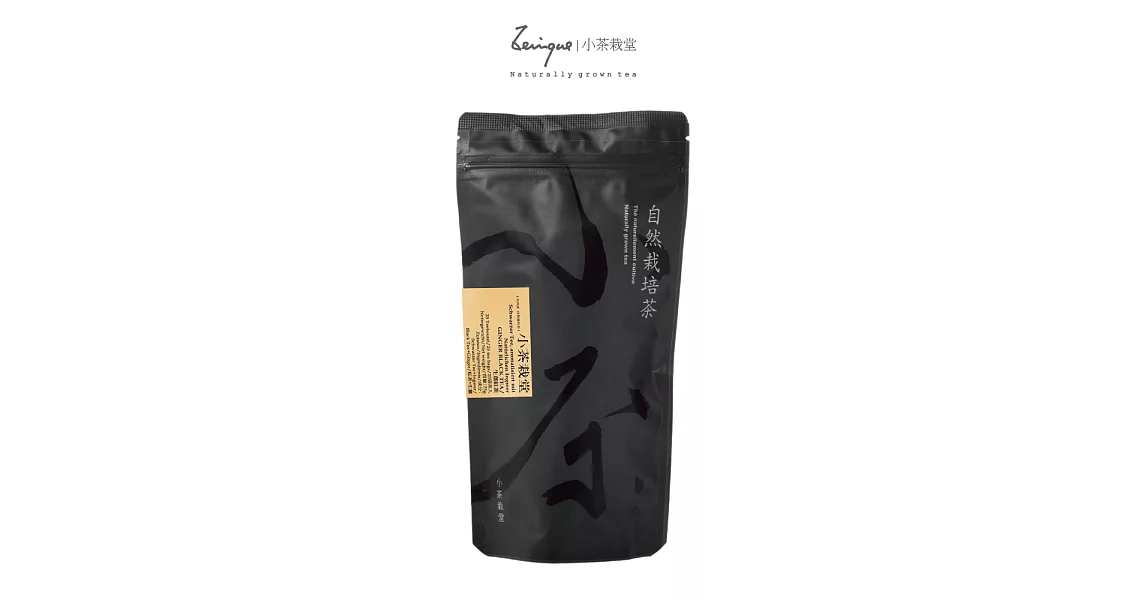 《小茶栽堂》自然栽培生薑紅茶－袋茶∕補充包（超商取貨）灰黑色直立式
