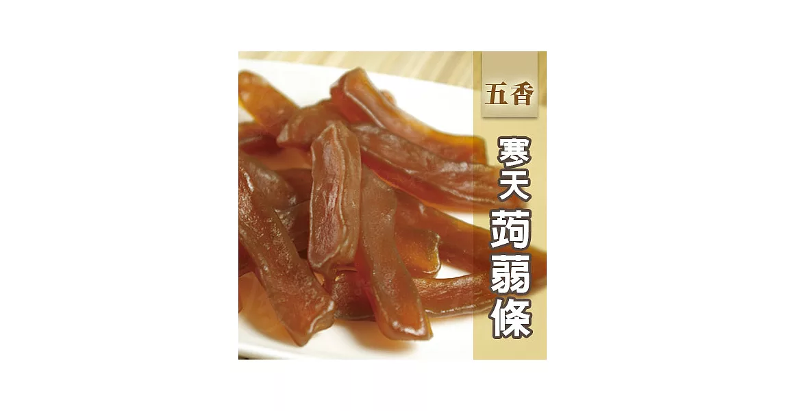 五香蒟蒻條(寒天)中藥五香