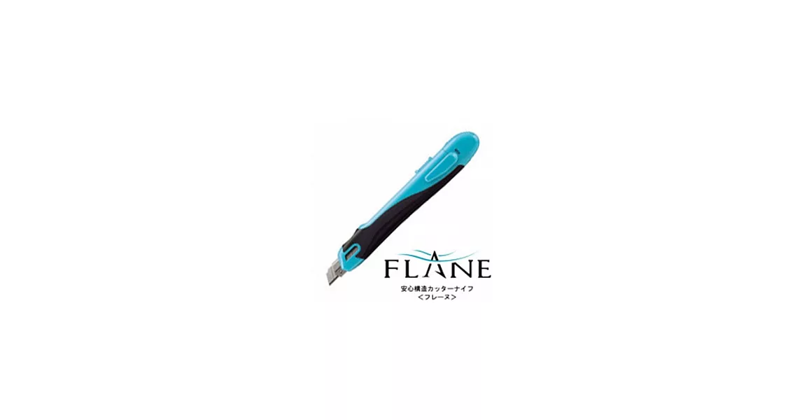 KOKUYO FLANE安全美工刀 (標準型) 藍                              藍