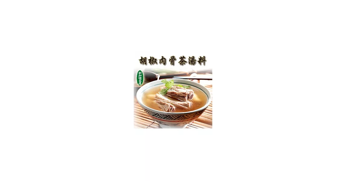 《新加坡風味館》胡椒肉骨茶湯料(3入/盒)