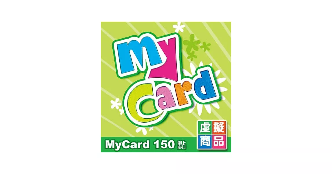 [數位版] MyCard點數卡150點