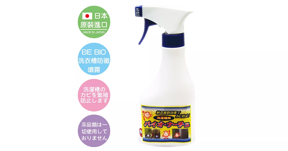 BE BIO洗衣槽防黴噴霧250ml