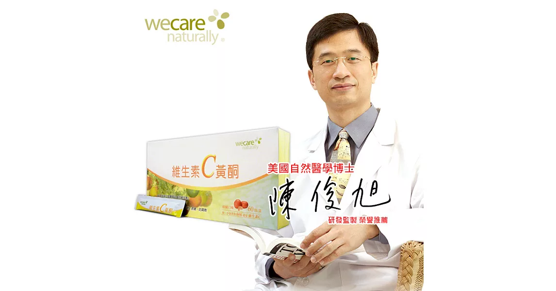 陳俊旭醫師推薦 WeCare Naturally維生素C黃酮(60包/盒)