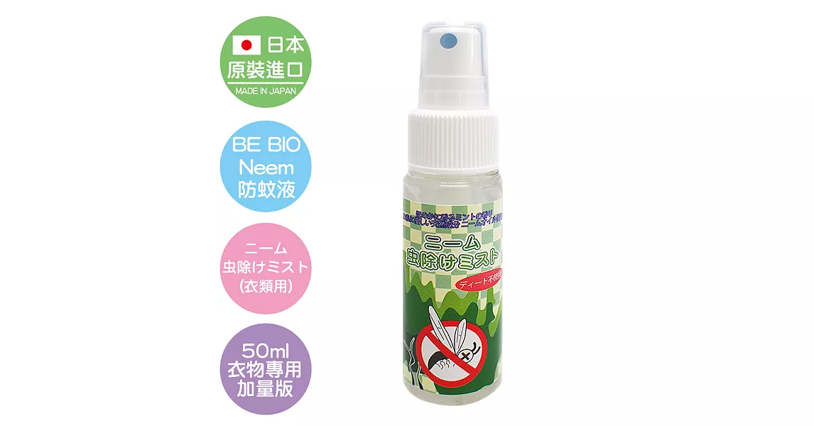 BE BIO Neem防蚊液(50ml)衣類用