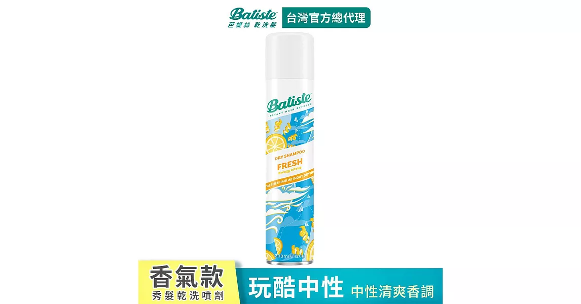 Batiste秀髮乾洗噴劑-玩酷中性200ml