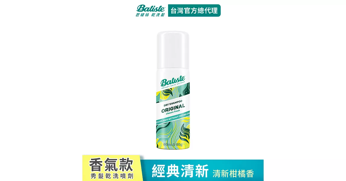 Batiste秀髮乾洗噴劑-經典清新50ml