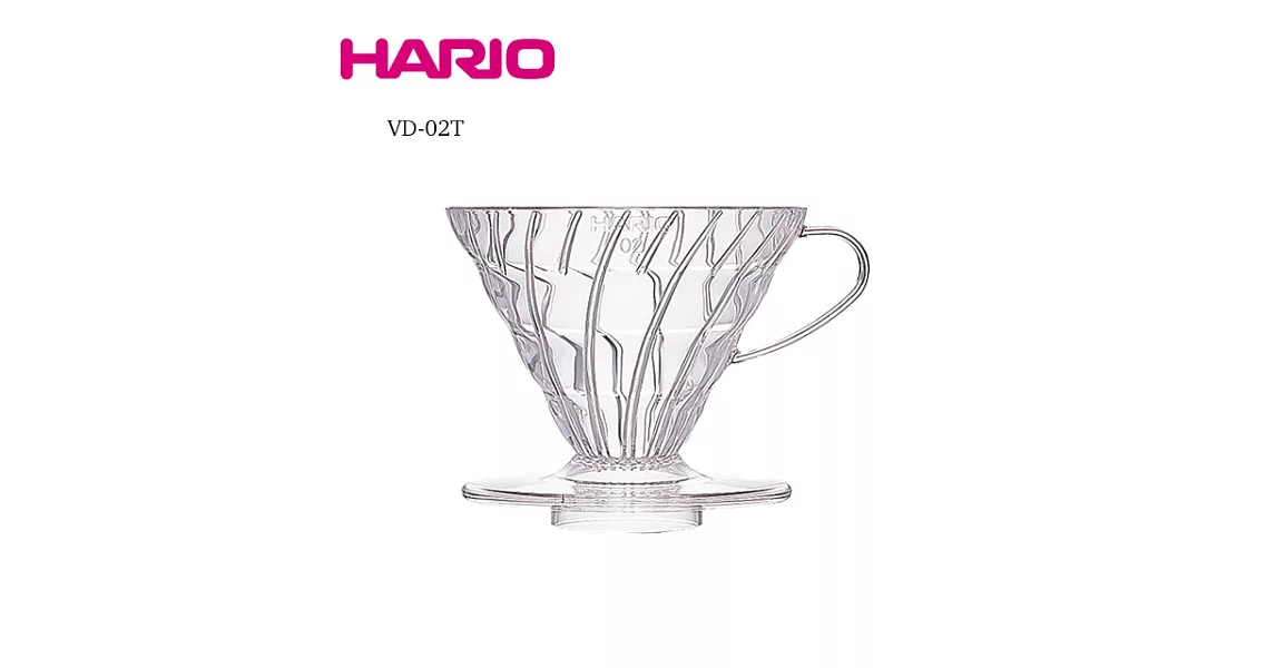 HARIO V60 VD-02T螺旋濾杯透明