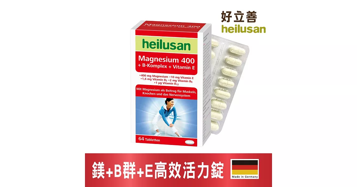 好立善 B群+鎂+E 高效強化錠(64錠)
