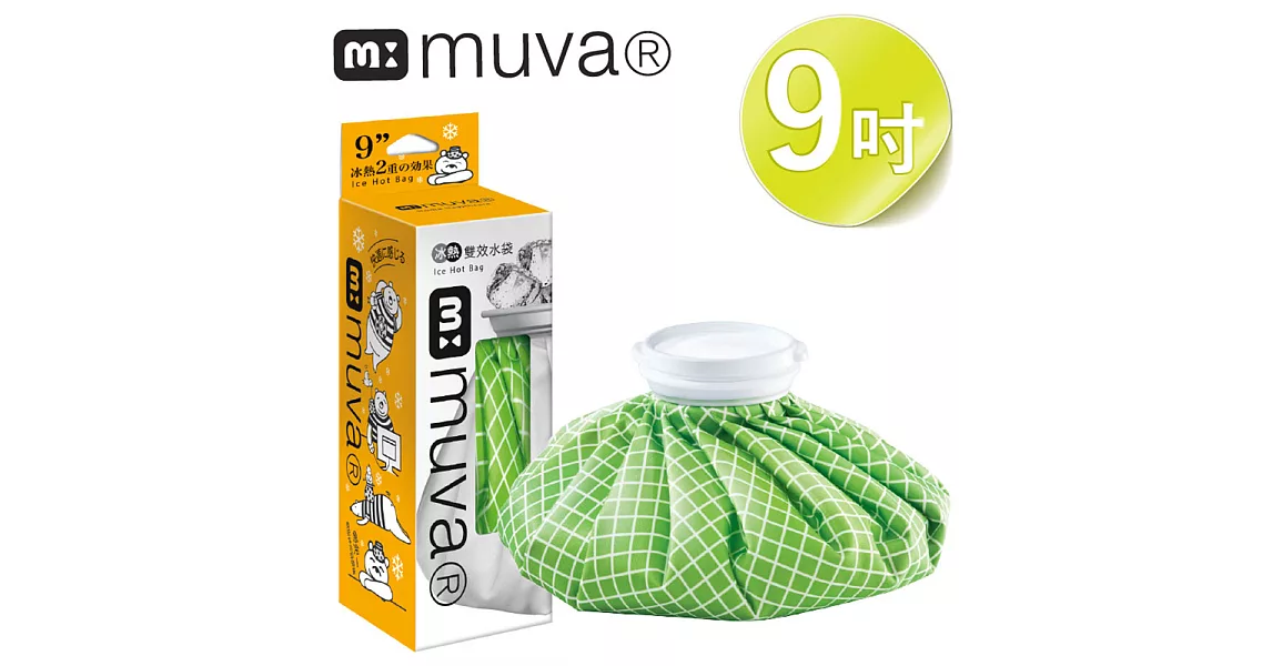 muva冰熱雙效水袋(9吋)(綠格)