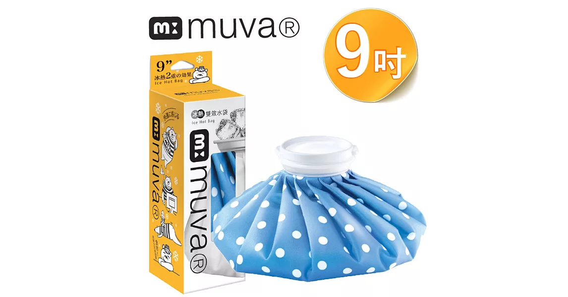 muva 冰熱雙效水袋(9吋)(藍點)