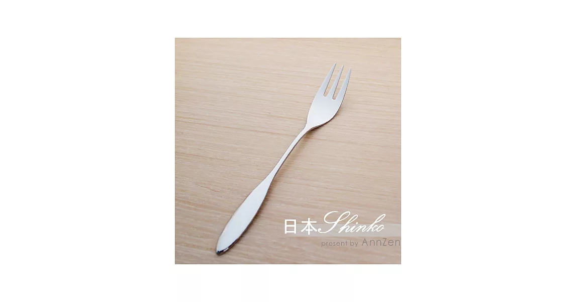 《日本Shinko》日本製  現代典藏系列-主餐叉