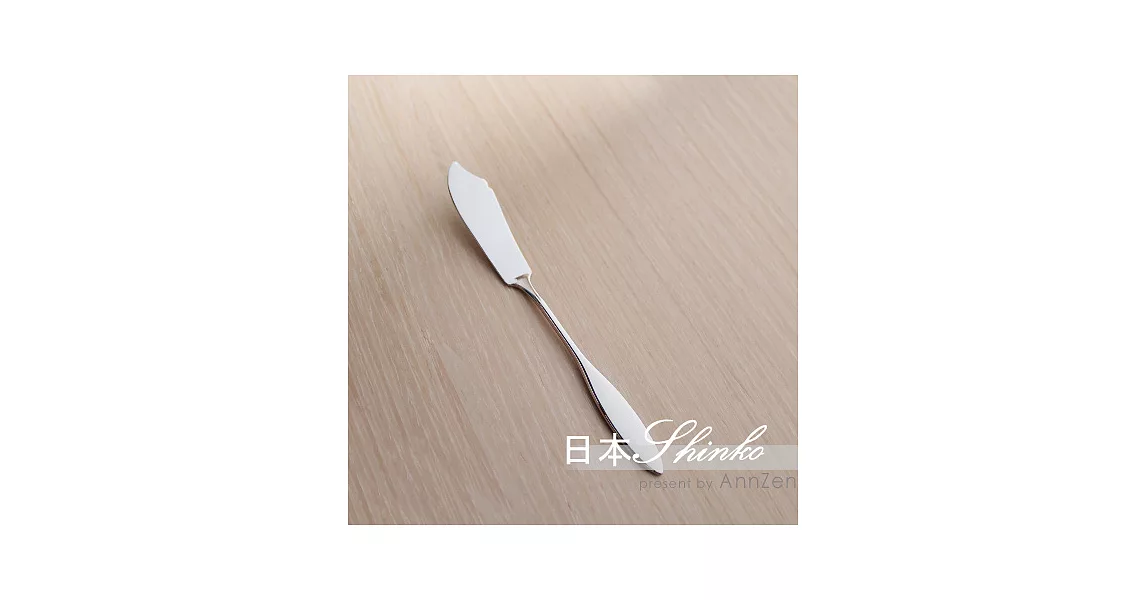 《日本Shinko》日本製  現代典藏系列- 奶油刀