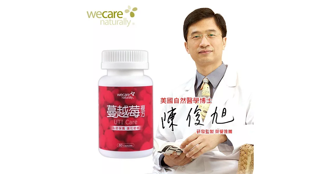 WeCare Naturally蔓越莓複方(60顆/罐)