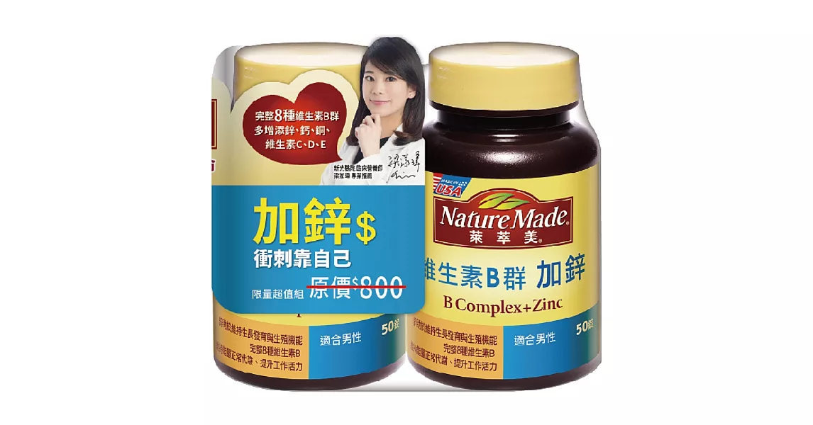 Nature Made 萊萃美 維生素B群加鋅 50+50超值組