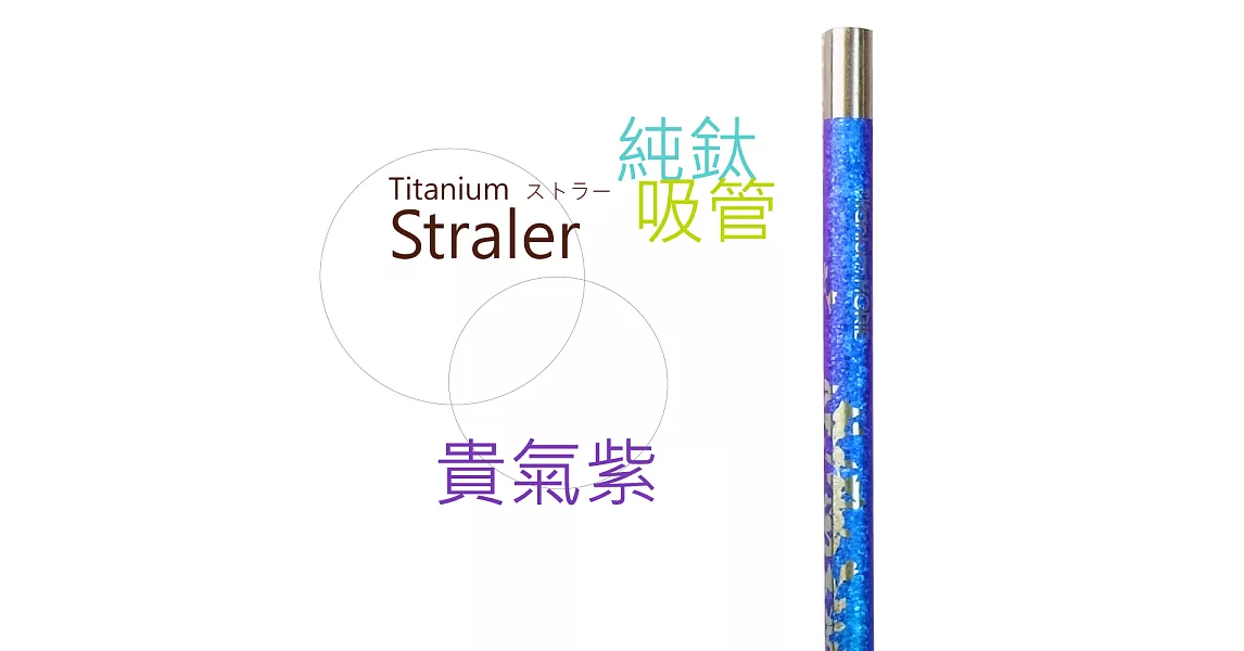 鈦愛地球系列-日本製純鈦ECO環保吸管-貴氣紫