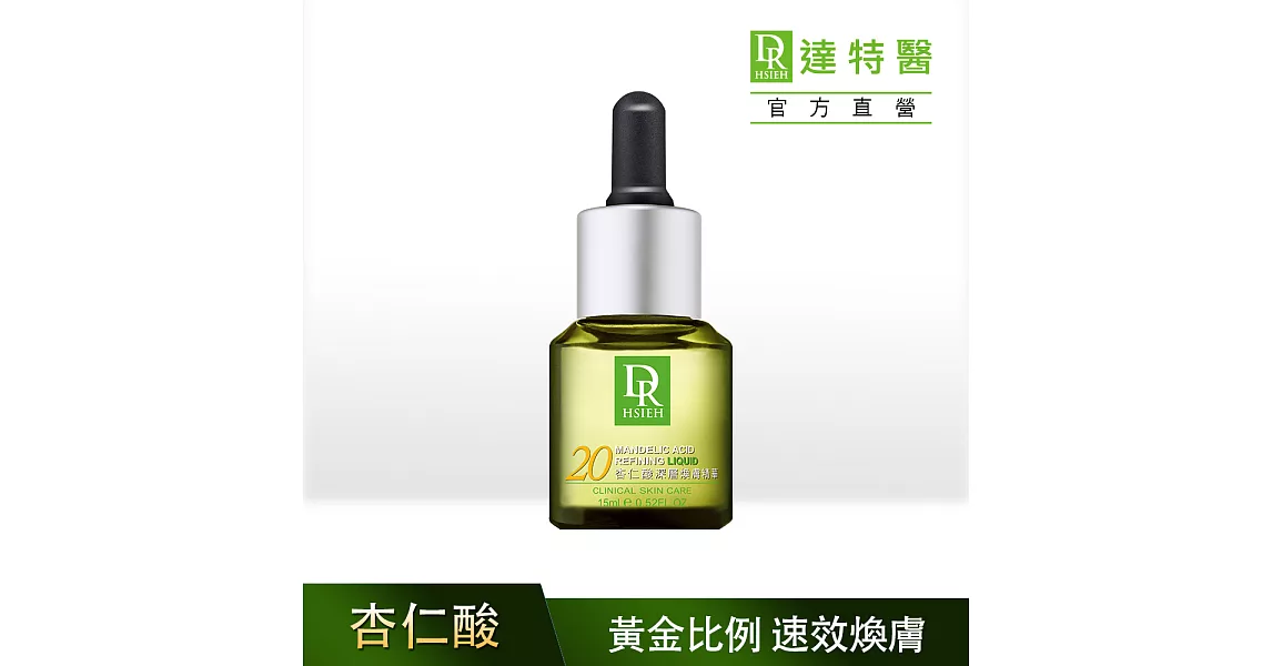 Dr.Hsieh達特醫 20%杏仁酸深層煥膚精華原液15ml