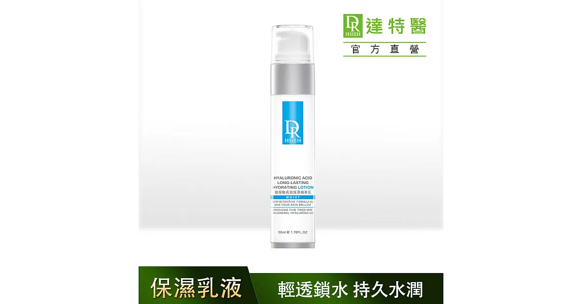 Dr.Hsieh達特醫 玻尿酸長效保濕精華乳50ml