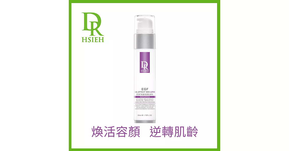 Dr.Hsieh達特醫 EGF修護保濕肌因乳50ml