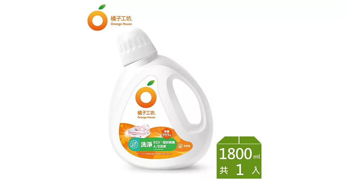 橘子工坊_天然濃縮洗衣精-制菌力1800ml