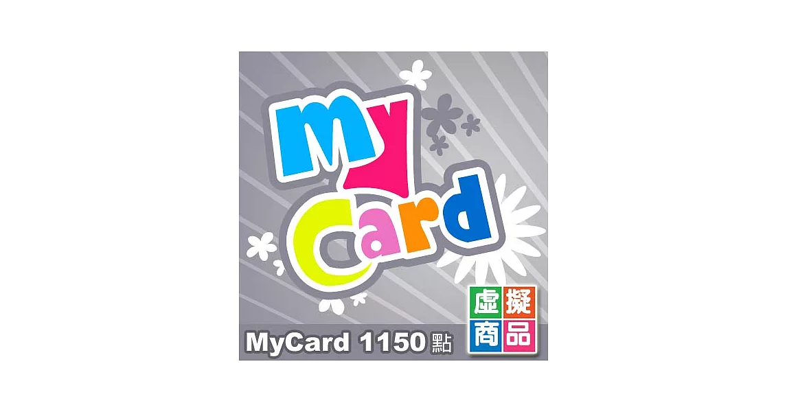 [數位版]MyCard點數卡1150點
