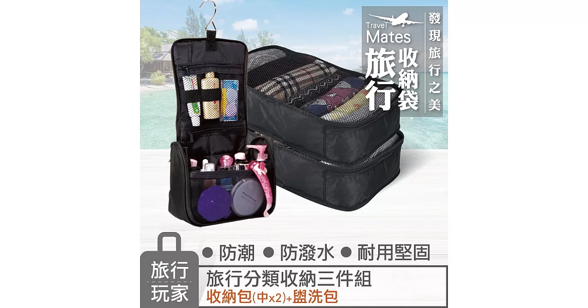 旅行玩家-分類收納三件組(中X2+盥洗包)黑色