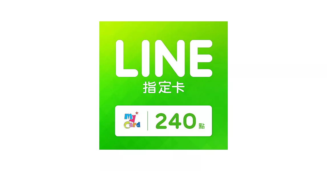[數位版]MyCard LINE指定卡240元