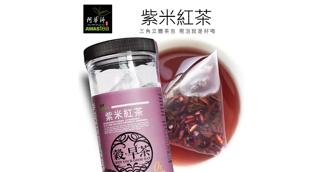 【阿華師茶業】穀早茶系列-紫米紅茶(15gx30入/罐)