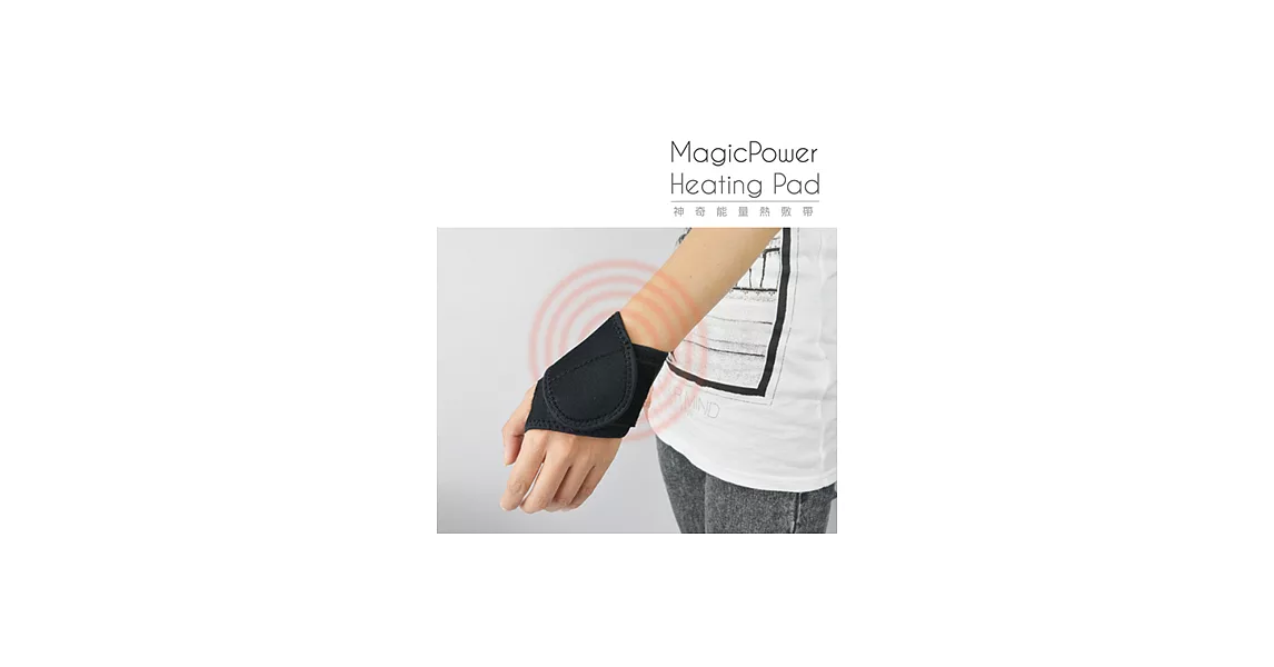 【MagicPower】神奇能量熱敷帶(手腕專用)