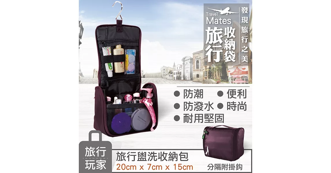 《旅行玩家》盥洗化妝包組葡萄紫