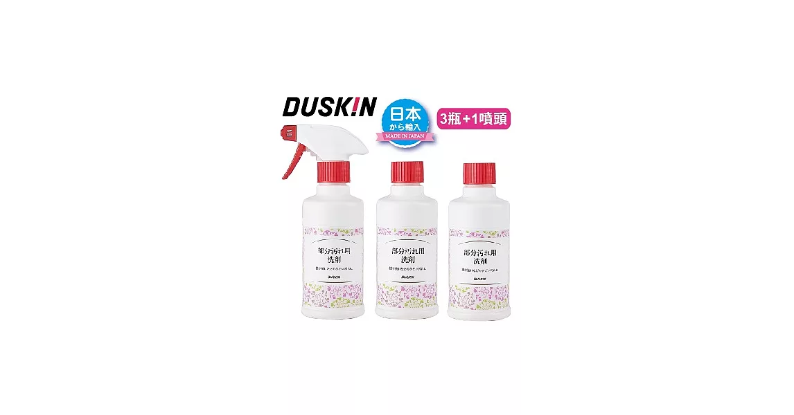 【日本DUSKIN】衣物特效去污液280ml（3瓶+1噴頭）