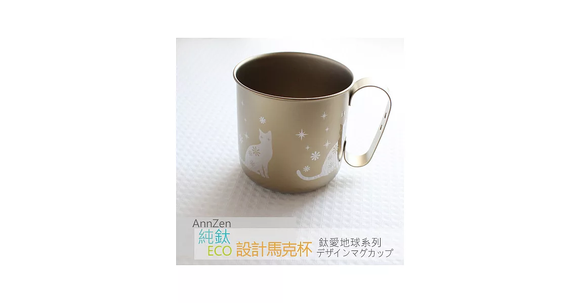 鈦愛地球系列-日本製純鈦ECO設計馬克杯-黃金貓