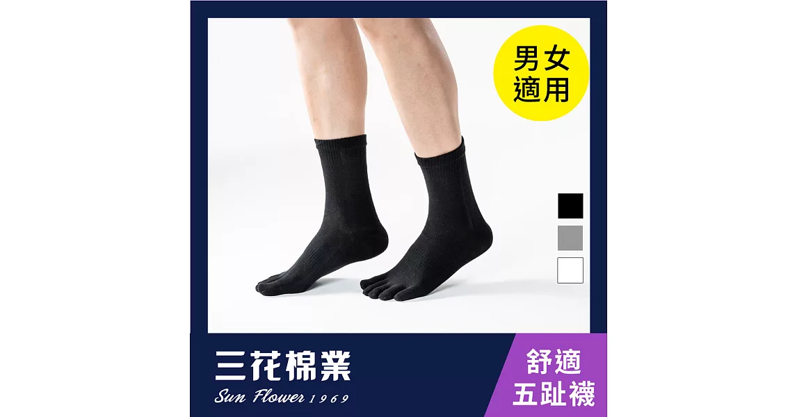 【三花棉業】56_三花五趾健康襪(襪子/短襪)                              黑