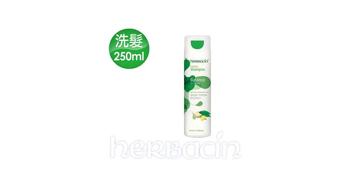 Herbacin德國小甘菊香蜂花白樺洗髮精(中.油性髮質專用)250ml