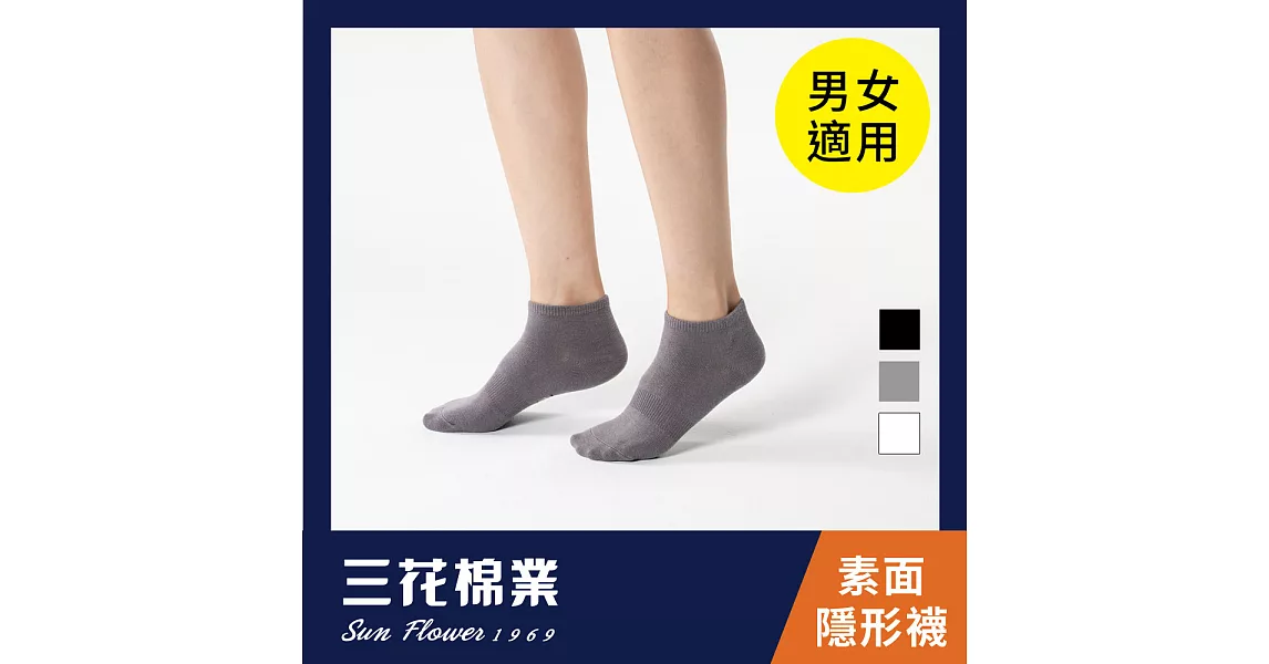 【三花棉業】60_三花素面隱形襪(襪子/短襪)                              灰