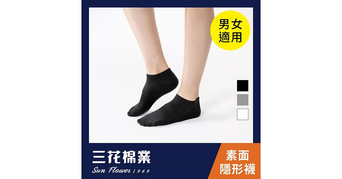 【三花棉業】60_三花素面隱形襪(襪子/短襪)                              黑