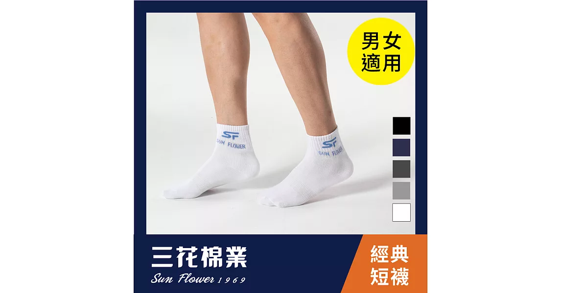 【三花棉業】50_三花1/2男女適用休閒襪(襪子/短襪) 白