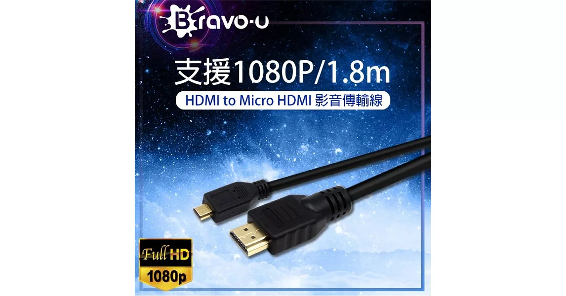 Bravo-u HDMI to Micro HDMI 影音傳輸線 1.8M-1入