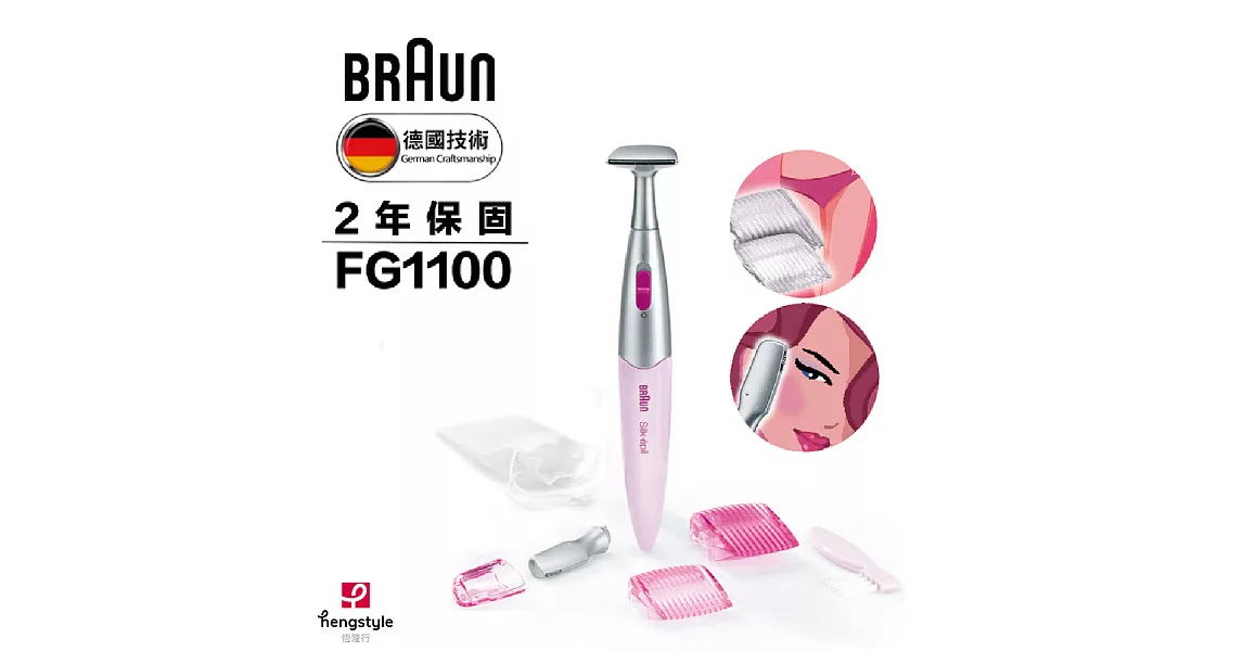 德國百靈BRAUN-比基尼造型刀FG1100