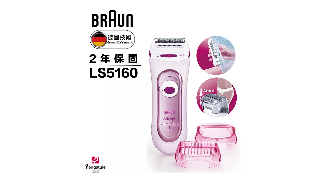 德國百靈BRAUN-刮式美體刀LS5160