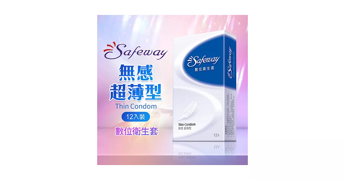 SAFEWAY數位-無感超薄型保險套(12入裝)