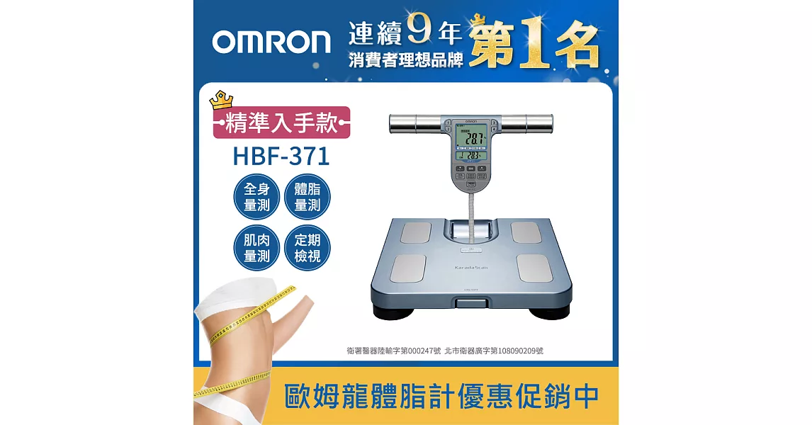 OMRON歐姆龍體重體脂計HBF-371藍色