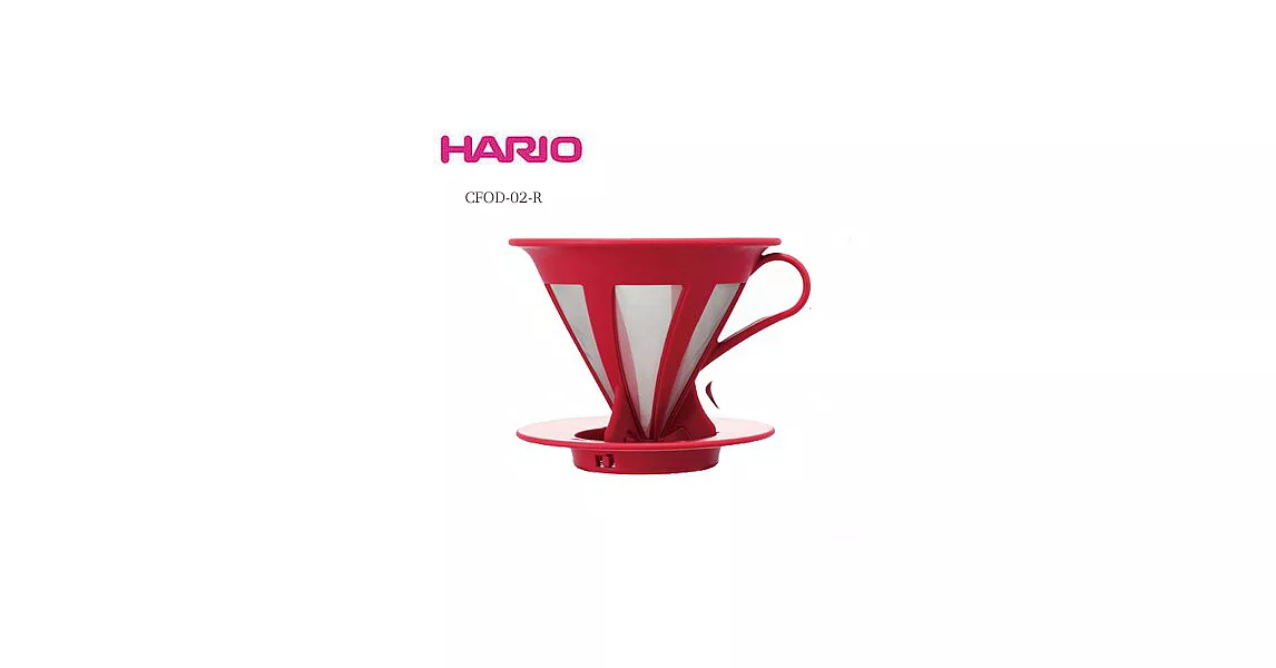 HARIO V60免濾紙紅色濾杯 1~4杯 CFOD-02-R