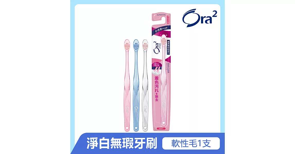 Ora2 me 淨白無瑕牙刷(軟性毛)-顏色隨機出貨